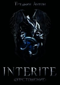 Interite 1.5 (СИ) - Тутынин Антон