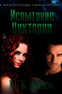 Испытание Виктории (ЛП) - Айдем М. К.