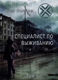Специалист по выживанию. Том I (СИ) - Волков Олег Александрович "volkov-o-a"