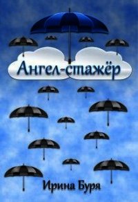 Ангел-стажёр (СИ) - Буря Ирина