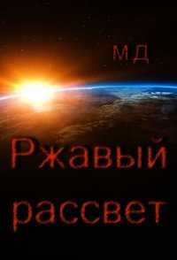 Ржавый рассвет (СИ) - "Майский День"