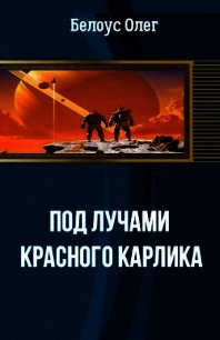 Под лучами красного карлика(СИ) - Белоус Олег Геннадиевич