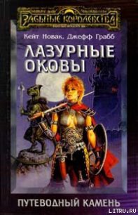 Лазурные оковы - Грабб Джефф