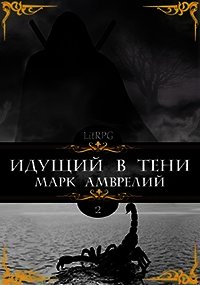 Идущий в тени. Книга 2 (СИ) - Амврелий Марк
