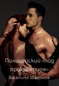 Полицейский "под прикрытием" (СИ) - Шаурина Василина