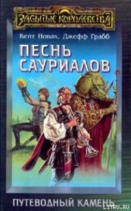 Песнь сауриалов - Грабб Джефф