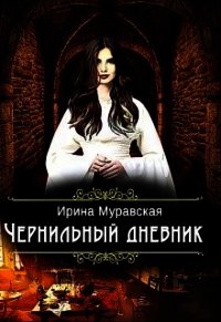 Чернильный дневник (СИ) - Муравская Ирина