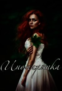 Иномирянка (СИ) - "Fiolka"