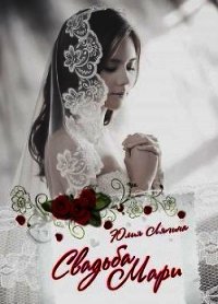 Свадьба Мари (СИ) - Ляпина Юлия Николаевна