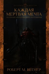 Каждая мертвая мечта - Вегнер Роберт M