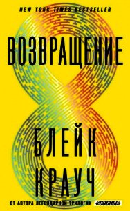 Возвращение - Крауч Блейк