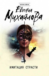 Имитация страсти - Михайлова Евгения