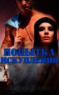 Попытка искупления (ЛП) - Джеймс Моника