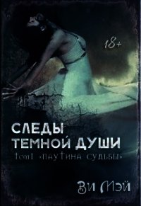 Следы темной души. Паутина судьбы (СИ) - Мэй Валентина