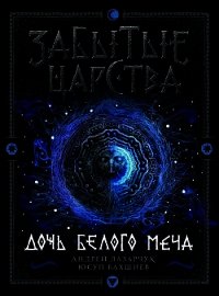Дочь Белого Меча - Бахшиев Юсуп