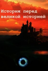 История перед великой историей (СИ) - Штефан Илья