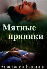Мятные пряники (СИ) - Енодина Анастасия
