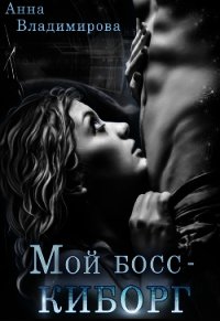 Мой босс - киборг (СИ) - Владимирова Анна