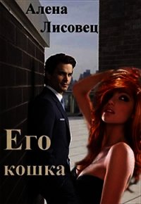 Его кошка (СИ) - Лисовец Алёна Андреевна
