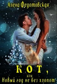 Кот, или Новый год не без хлопот (СИ) - Федотовская Алена