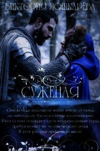 Суженая (СИ) - Лошкарева Виктория Витальевна