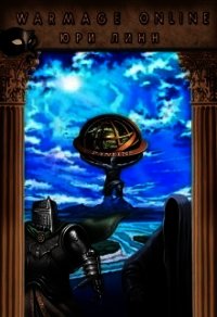 Warmage Online (СИ) - Линн Юри