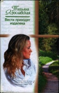 Вести приходят издалека - Ярославская Татьяна Владимировна