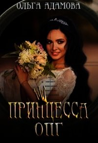 Невеста под прицелом (СИ) - Адамова Ольга