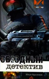 Звёздный детектив (СИ) - Арсенюк Илья