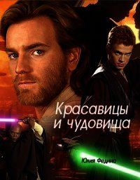 Красавицы и чудовища (СИ) - Федина Юлия Александровна