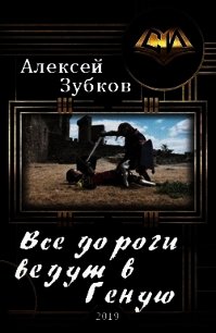Все дороги ведут в Геную (СИ) - Зубков Алексей Вячеславович