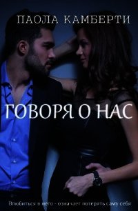 Говоря о нас (СИ) - Камберти Паола