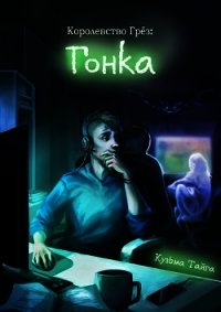 Королевство Грез: Гонка (СИ) - Тайга Кузьма
