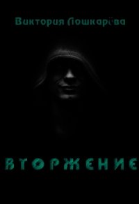 Вторжение (СИ) - Лошкарёва Виктория Витальевна
