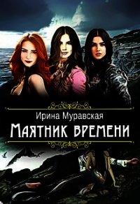 Маятник времени (СИ) - Муравская Ирина