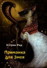 Приманка для Змея (СИ) - Рид Кэтрин "К.Рид"