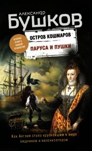 Остров кошмаров. Паруса и пушки - Бушков Александр Александрович