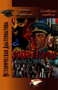 Волки в городе (СИ) - Шаффер Антон