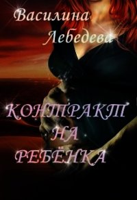 Контракт на ребёнка (СИ) - Лебедева Василина