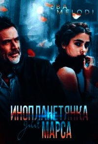 Инопланетянка для Марса (СИ) - Мелоди Ева
