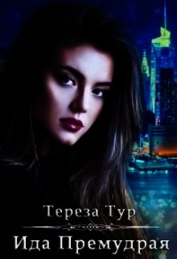 Ида Премудрая (СИ) - Тур Тереза