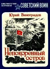 Непокоренный остров (Документальная повесть) - Виноградов Юрий Александрович