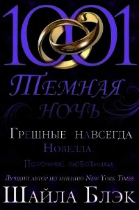 Грешные навсегда (ЛП) - Блэк Шайла