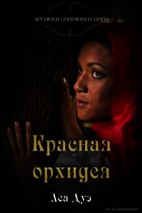 Красная орхидея (ЛП) - Дуэ Леа