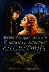 В поисках эликсира бессмертия (СИ) - Миронова Олечка
