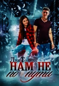 Нам не по пути (СИ) - Толина Лия