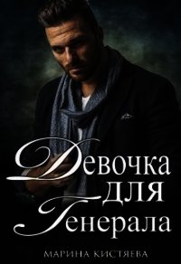 Девочка для Генерала. Книга первая (СИ) - Кистяева Марина