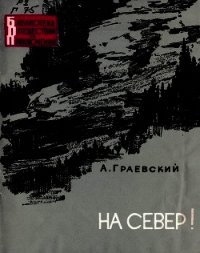 На север&#33; - Граевский Александр Моисеевич
