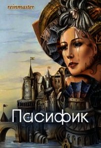 Пасифик (СИ) - "reinmaster"