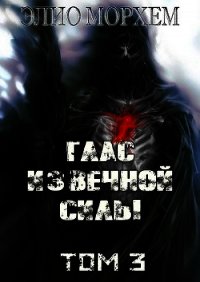 Глас Извечной Силы. Том 3 (СИ) - Морхем Элио